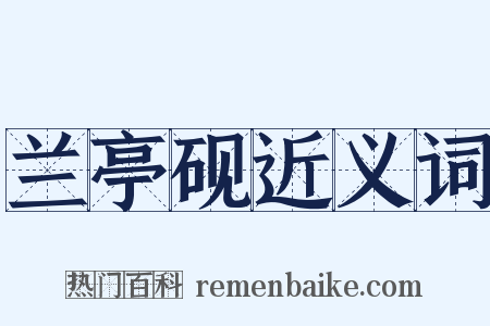 兰亭砚近义词是什么意思的图片